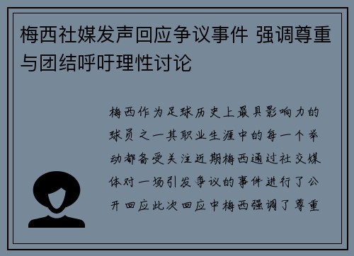 梅西社媒发声回应争议事件 强调尊重与团结呼吁理性讨论