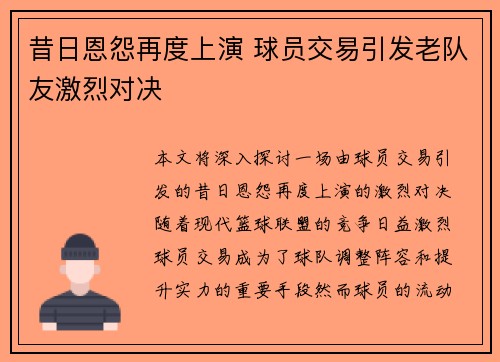 昔日恩怨再度上演 球员交易引发老队友激烈对决