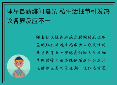 球星最新绯闻曝光 私生活细节引发热议各界反应不一