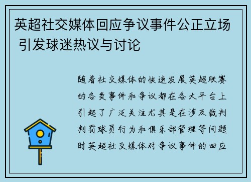 英超社交媒体回应争议事件公正立场 引发球迷热议与讨论