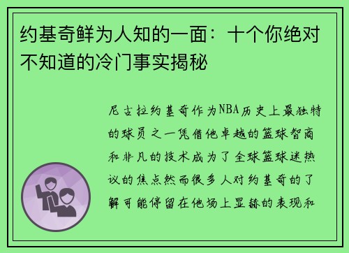 约基奇鲜为人知的一面：十个你绝对不知道的冷门事实揭秘