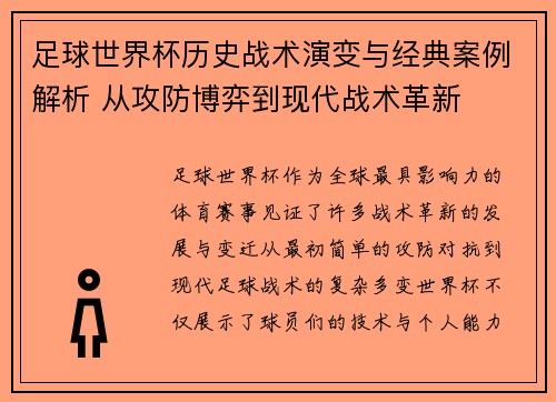 足球世界杯历史战术演变与经典案例解析 从攻防博弈到现代战术革新