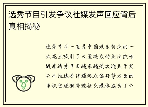 选秀节目引发争议社媒发声回应背后真相揭秘