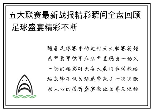 五大联赛最新战报精彩瞬间全盘回顾 足球盛宴精彩不断