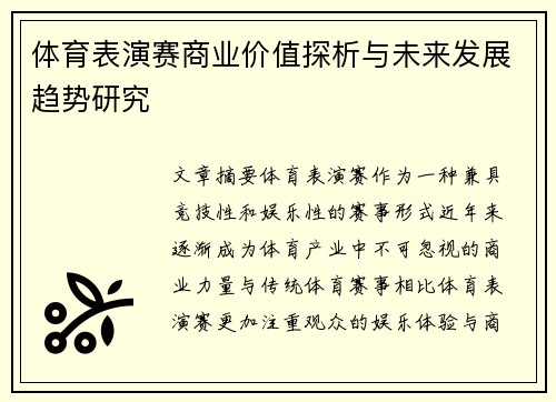 体育表演赛商业价值探析与未来发展趋势研究