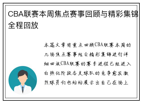 CBA联赛本周焦点赛事回顾与精彩集锦全程回放