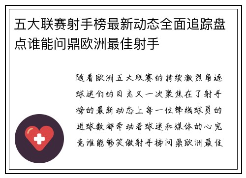 五大联赛射手榜最新动态全面追踪盘点谁能问鼎欧洲最佳射手