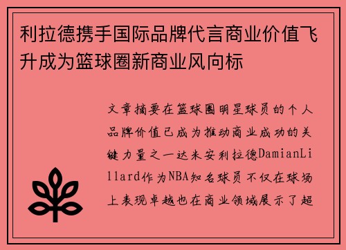利拉德携手国际品牌代言商业价值飞升成为篮球圈新商业风向标