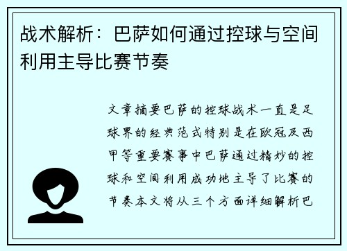 战术解析：巴萨如何通过控球与空间利用主导比赛节奏