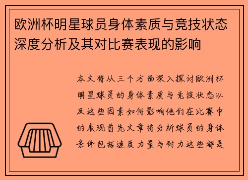 欧洲杯明星球员身体素质与竞技状态深度分析及其对比赛表现的影响