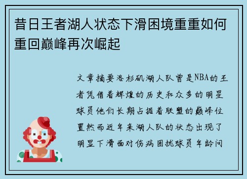 昔日王者湖人状态下滑困境重重如何重回巅峰再次崛起