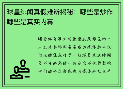 球星绯闻真假难辨揭秘：哪些是炒作哪些是真实内幕