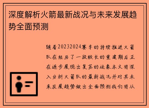 深度解析火箭最新战况与未来发展趋势全面预测