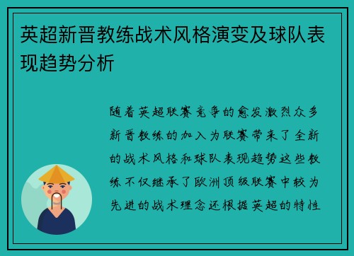 英超新晋教练战术风格演变及球队表现趋势分析