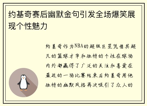 约基奇赛后幽默金句引发全场爆笑展现个性魅力