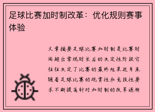 足球比赛加时制改革：优化规则赛事体验