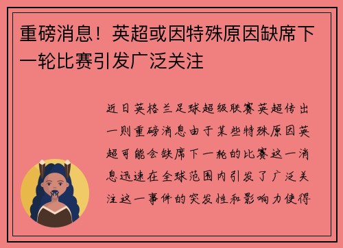 重磅消息！英超或因特殊原因缺席下一轮比赛引发广泛关注