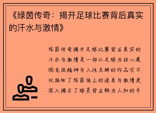 《绿茵传奇：揭开足球比赛背后真实的汗水与激情》