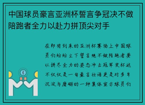 中国球员豪言亚洲杯誓言争冠决不做陪跑者全力以赴力拼顶尖对手