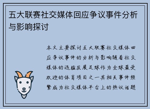 五大联赛社交媒体回应争议事件分析与影响探讨