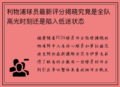 利物浦球员最新评分揭晓究竟是全队高光时刻还是陷入低迷状态