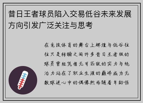 昔日王者球员陷入交易低谷未来发展方向引发广泛关注与思考