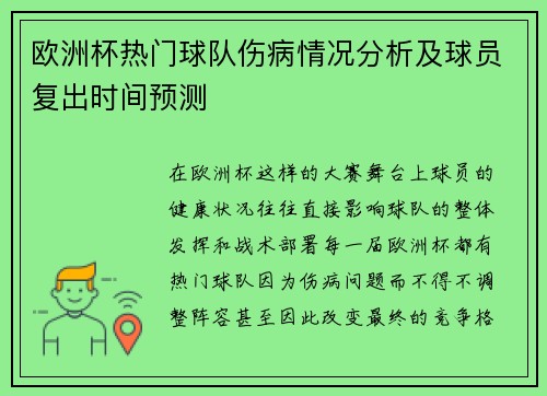 欧洲杯热门球队伤病情况分析及球员复出时间预测