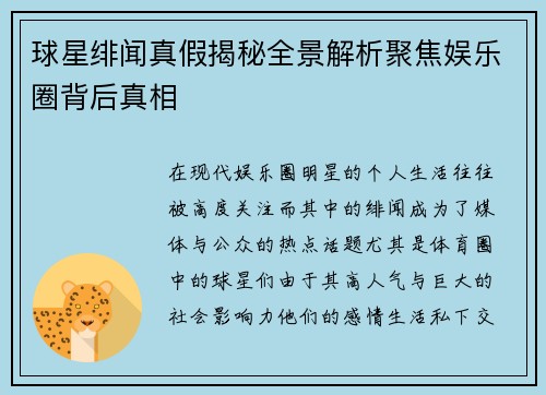 球星绯闻真假揭秘全景解析聚焦娱乐圈背后真相