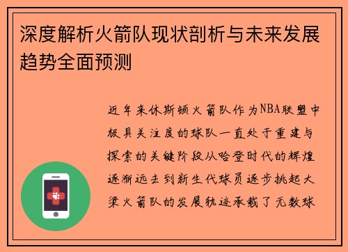 深度解析火箭队现状剖析与未来发展趋势全面预测