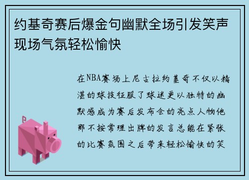 约基奇赛后爆金句幽默全场引发笑声现场气氛轻松愉快