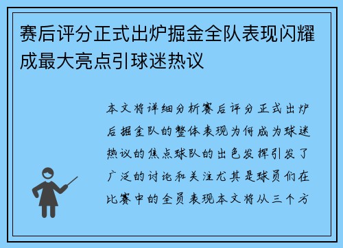 赛后评分正式出炉掘金全队表现闪耀成最大亮点引球迷热议