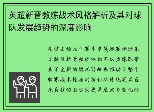 英超新晋教练战术风格解析及其对球队发展趋势的深度影响
