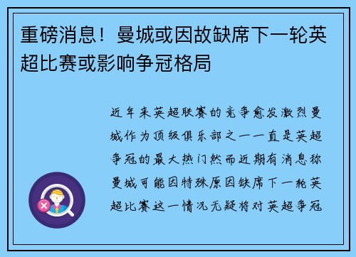 重磅消息！曼城或因故缺席下一轮英超比赛或影响争冠格局