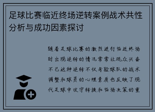 足球比赛临近终场逆转案例战术共性分析与成功因素探讨