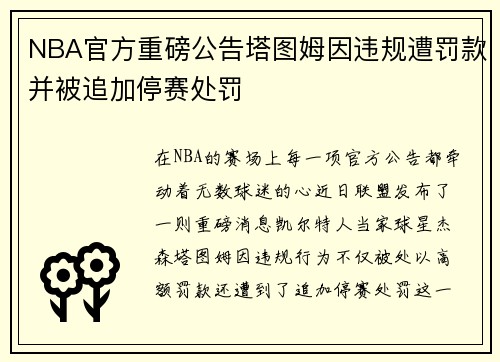 NBA官方重磅公告塔图姆因违规遭罚款并被追加停赛处罚