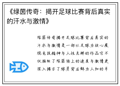 《绿茵传奇：揭开足球比赛背后真实的汗水与激情》