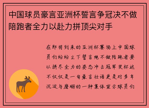中国球员豪言亚洲杯誓言争冠决不做陪跑者全力以赴力拼顶尖对手