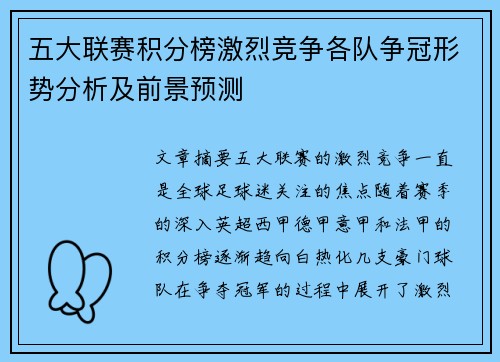 五大联赛积分榜激烈竞争各队争冠形势分析及前景预测