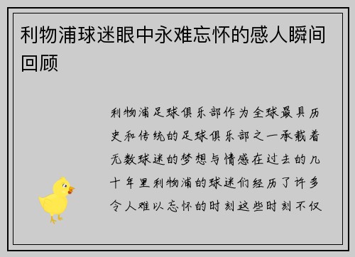 利物浦球迷眼中永难忘怀的感人瞬间回顾