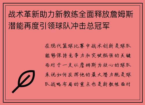 战术革新助力新教练全面释放詹姆斯潜能再度引领球队冲击总冠军
