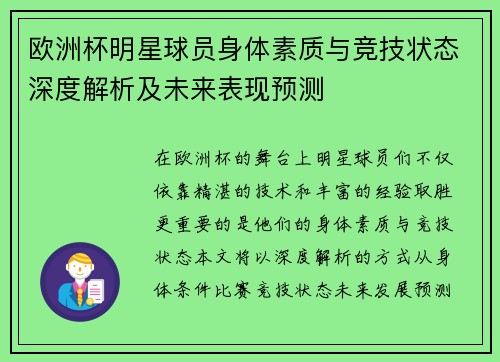 欧洲杯明星球员身体素质与竞技状态深度解析及未来表现预测