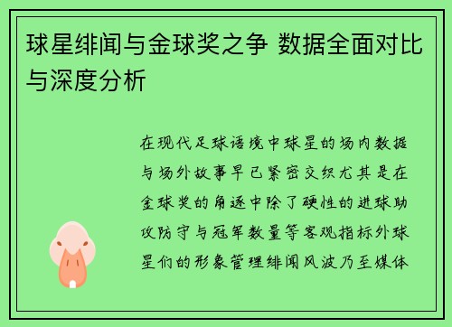 球星绯闻与金球奖之争 数据全面对比与深度分析