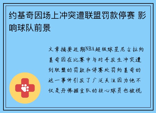 约基奇因场上冲突遭联盟罚款停赛 影响球队前景