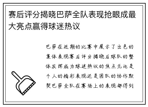 赛后评分揭晓巴萨全队表现抢眼成最大亮点赢得球迷热议