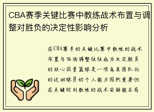 CBA赛季关键比赛中教练战术布置与调整对胜负的决定性影响分析