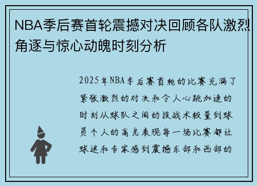 NBA季后赛首轮震撼对决回顾各队激烈角逐与惊心动魄时刻分析