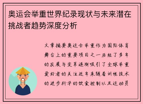 奥运会举重世界纪录现状与未来潜在挑战者趋势深度分析