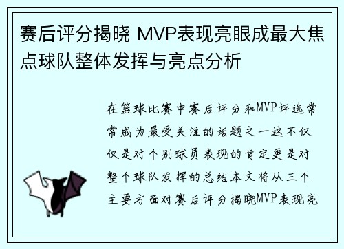 赛后评分揭晓 MVP表现亮眼成最大焦点球队整体发挥与亮点分析