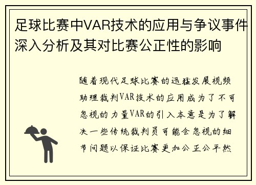 足球比赛中VAR技术的应用与争议事件深入分析及其对比赛公正性的影响