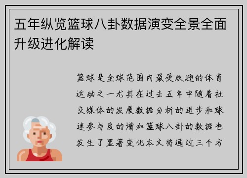 五年纵览篮球八卦数据演变全景全面升级进化解读